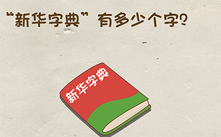 神脑洞游戏第11关攻略  新华字典有多少个字