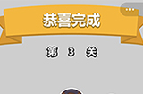 成语小秀才第3关答案  成语小秀才答案3关