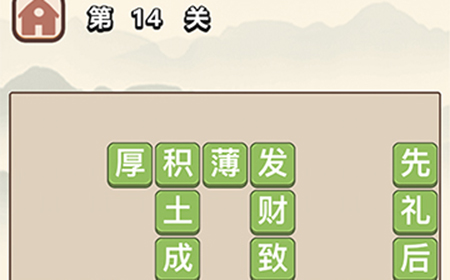 成语大学士第14关答案  成语大学士答案14关