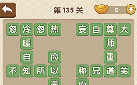 成语大官人第135关答案  成语大官人答案135关