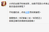 题目:小乔扔出扇子时被击败回到小乔身上时会不会对敌方造成伤害 王者荣耀微信每日一题8.30答案