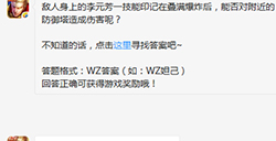 题目:敌人身上的李元芳一技能印记在叠满爆炸后，能否对附近也造成伤害 王者荣耀微信每日一题8.29答案