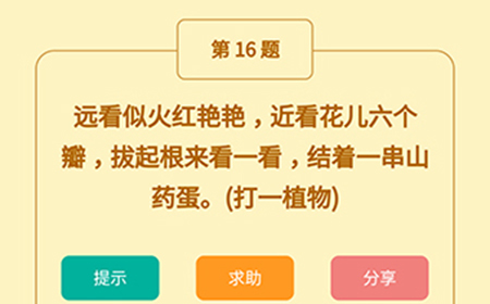 王者猜谜语第16题答案  远看似火红艳艳近看花儿六个瓣