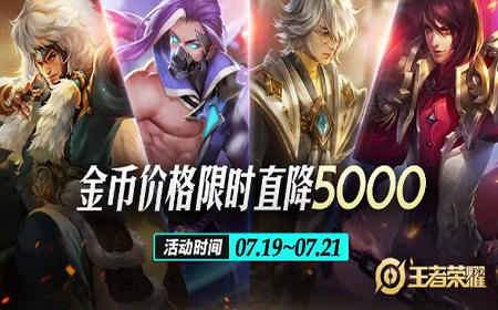题目：夏日盛典中，四大英雄金币价格限时降多少呢？ 王者荣耀微信每日一题7.19答案