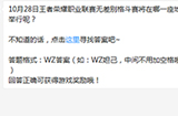 题目:10月28日职业联赛无差别格斗赛将在哪一座城市举行 王者荣耀微信每日一题10.9答案