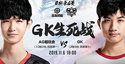 2019kpl秋季赛11月6日AG超玩会 VS GK直播地址  GK能否创造奇迹呢?