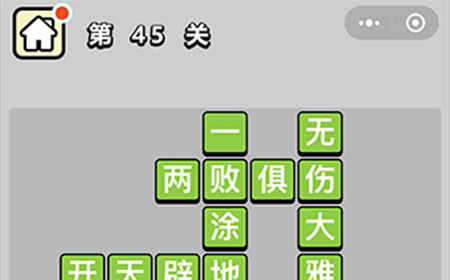 成语升官记第45关答案  成语升官记答案45关