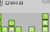 成语小秀才第264关答案  成语小秀才答案264关