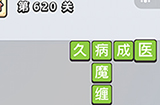 成语小秀才第620关答案  成语小秀才答案620关