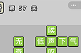 成语小秀才第57关答案  成语小秀才答案57关