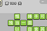 成语小秀才第189关答案  成语小秀才答案189关
