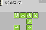 成语小秀才第156关答案  成语小秀才答案156关