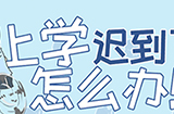 上学迟到了怎么办攻略  上学迟到了怎么办全关卡图文攻略