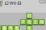 成语小秀才第178关答案  成语小秀才答案178关