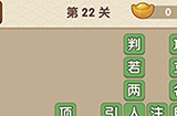 成语大官人第22关答案  成语大官人答案22关
