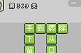 成语小秀才第369关答案  成语小秀才答案369关