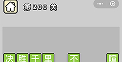 成语小秀才第200关答案成语小秀才答案200关