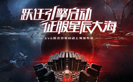 EVE跃迁引擎启动上海发布会现场直播