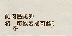 神脑洞游戏第95关攻略  如何最快的将不可能变成可能