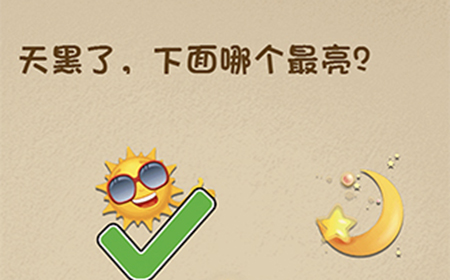 最强的大脑第106关攻略  天黑了下面哪个最亮
