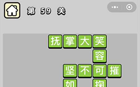 成语升官记第59关答案  成语升官记答案59关