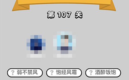 成语小秀才第107关答案  成语小秀才答案107关