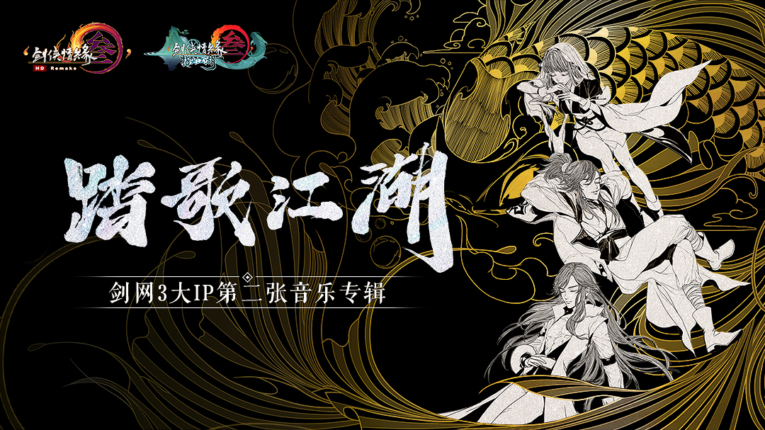 《剑网3·踏歌江湖》音乐专辑预告，寻声指尖，邂逅天籁