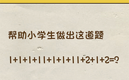 神脑洞游戏第58关攻略  帮助小学生做出这道题
