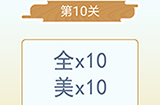 成语猜猜欢乐版看图猜词第10关答案  成语猜猜欢乐版猜词10关