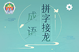 成语拼字接龙答案  成语拼字接龙答案大全