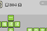 成语小秀才第204关答案  成语小秀才答案204关