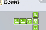 成语小秀才第660关答案  成语小秀才答案660关