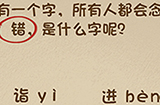 最强的大脑第46关攻略  有一个字所有人都会念错是什么字呢