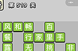 成语小秀才第519关答案  成语小秀才答案519关