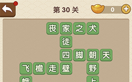 成语大官人第30关答案  成语大官人答案30关