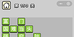 成语小秀才第150关答案  成语小秀才答案150关