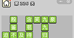成语小秀才第226关答案  成语小秀才答案226关
