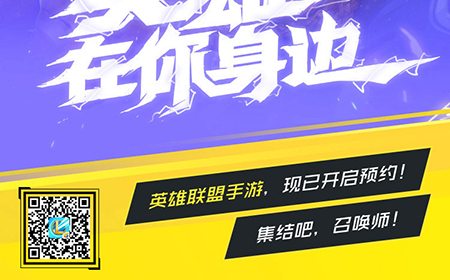 英雄联盟手游预约二维码打不开怎么办 最新二维码公布