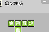 成语小秀才第448关答案  成语小秀才答案448关