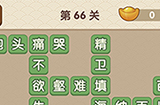 成语大官人第66关答案  成语大官人答案66关