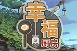 微信小程序《幸福厨房》评测  集多款游戏于一身的小游戏