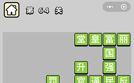 成语升官记第64关答案  成语升官记答案64关