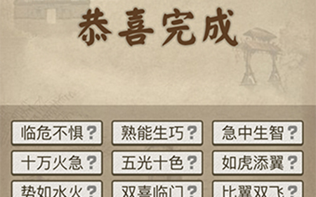 成语请留步第6关答案  成语请留步答案6关