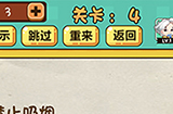 神脑洞游戏第4关攻略  禁止吸烟