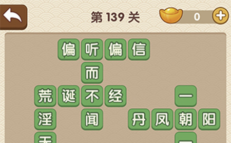 成语大官人第139关答案  成语大官人答案139关