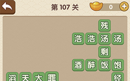 成语大官人第107关答案  成语大官人答案107关