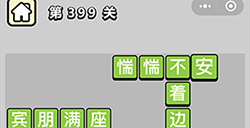 成语小秀才第399关答案  成语小秀才答案399关