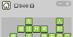 成语小秀才第340关答案  成语小秀才答案340关