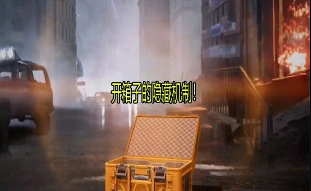 和平精英开箱有什么隐藏机制 和平精英开箱隐藏机制
