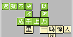 成语小秀才每日挑战5月6日答案  成语小秀才5.6答案